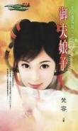禦夫娘子（女人國之一）
