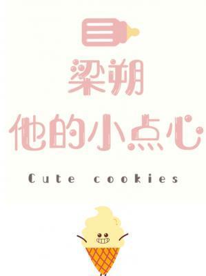 梁朔和他的小點心