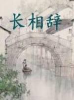 長相辭