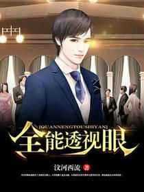 全能透視眼