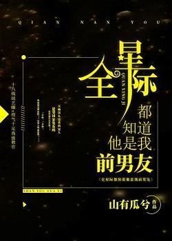 全星際都知道他是我前男友