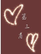 第三者