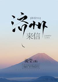 濟州來信[娛樂圈]