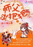 逆天小萌徒：師父，求抱抱