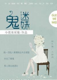 鬼迷妹[娛樂圈]