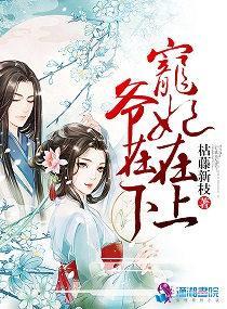 權寵：嫡妃在上夫在下