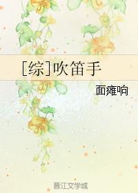 [綜]吹笛手