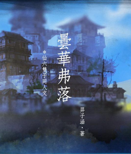 昙華弗落