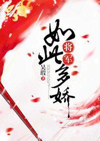 将軍如此多嬌