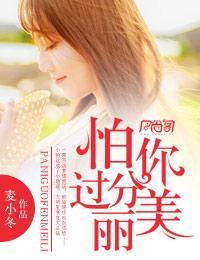 怕你過分美麗