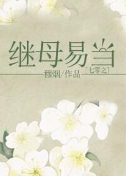七零之繼母易當
