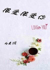 很愛很愛你