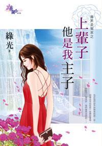上輩子他是我主子（緣來是冤家之三）