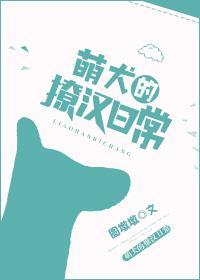 萌犬的撩漢日常