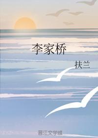 李家橋