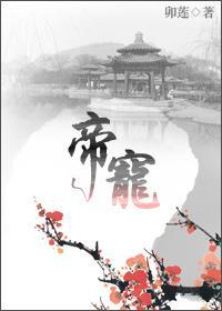 帝寵