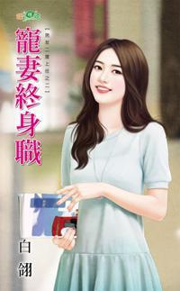 寵妻終身職（男友二度上任之二）