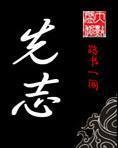 先志
