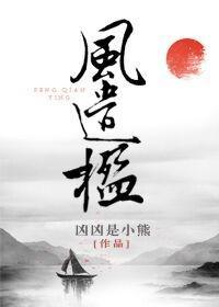風遣楹