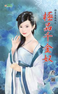 極品千金奴（嬌妻值萬兩之一）