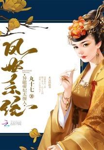 鳳世系統：異能帝妃太撩人