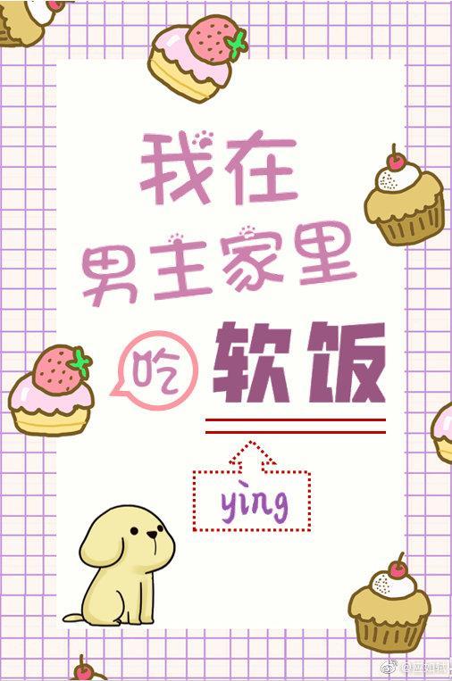 [穿書]我在男主家裏吃軟飯