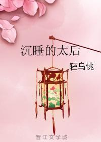 沉睡的太後