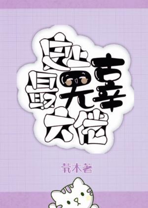 史上最無辜大佬