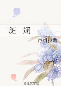 斑斓