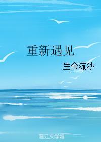重新遇見