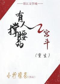 有人撐腰的宮鬥（重生）