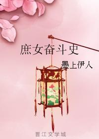 庶女奮鬥史