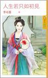 人生若只如初見