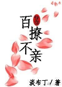 百撩不親[快穿]