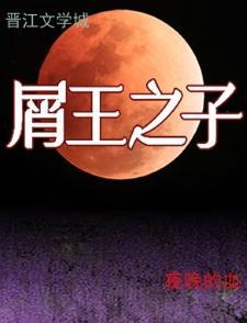 屑王之子