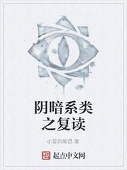 陰暗系類之複讀