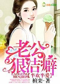 半歡半愛，老公狠潔癖