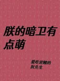 朕的暗衛有點萌