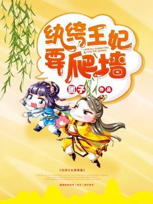 冷面王爺麽麽噠