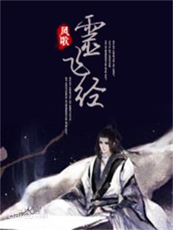 靈飛經