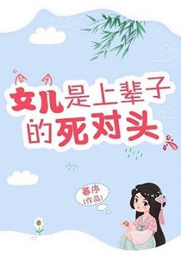 女兒是上輩子的死對頭