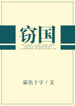 竊國