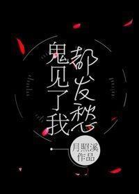 鬼見了我都發愁