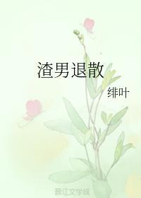 渣男退散