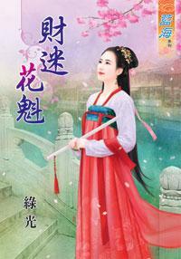 財迷花魁