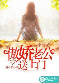 一念情深：傲嬌老公送上門