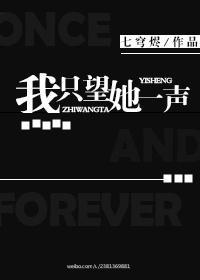 我只望她一聲