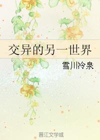 交異的另一世界