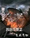 我欲成魔之東北喬四