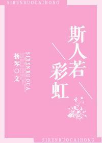 斯人若彩虹